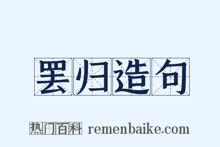罢归造句是什么意思的图片